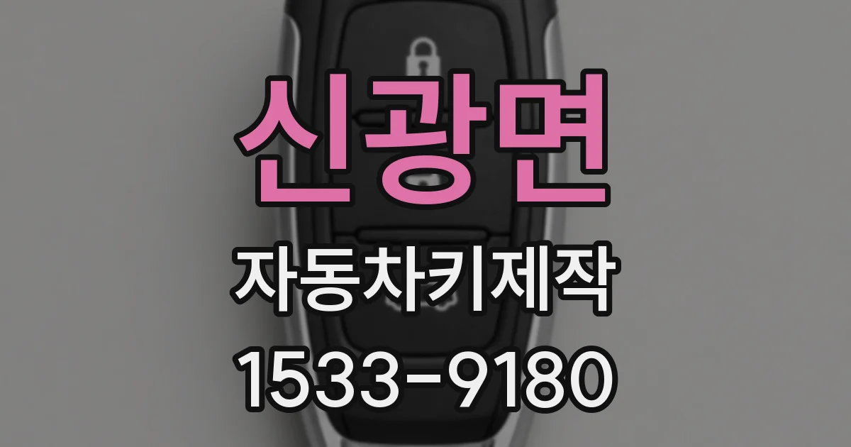 신광면 자동차키제작