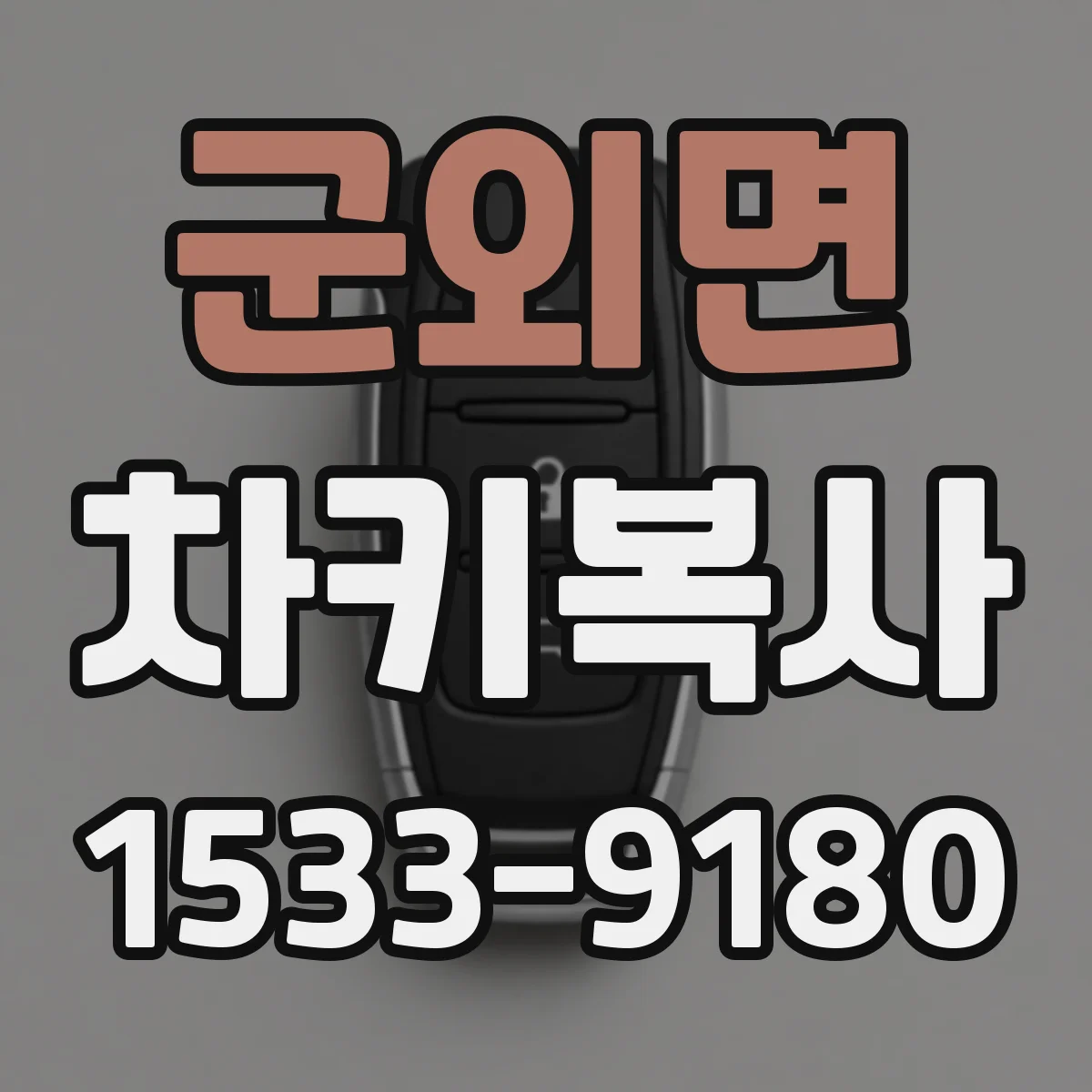 군외면 차키복사