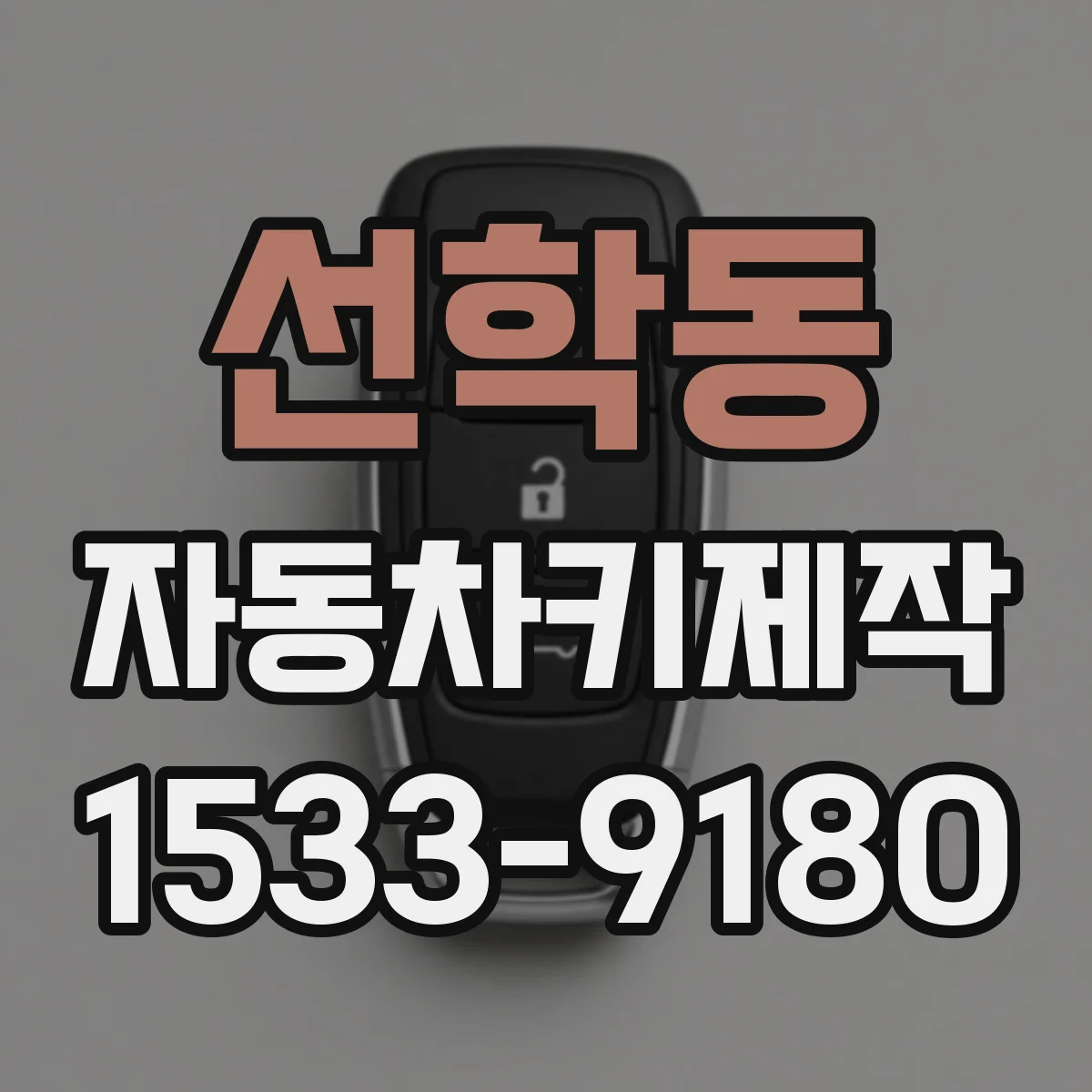 선학동 자동차키제작