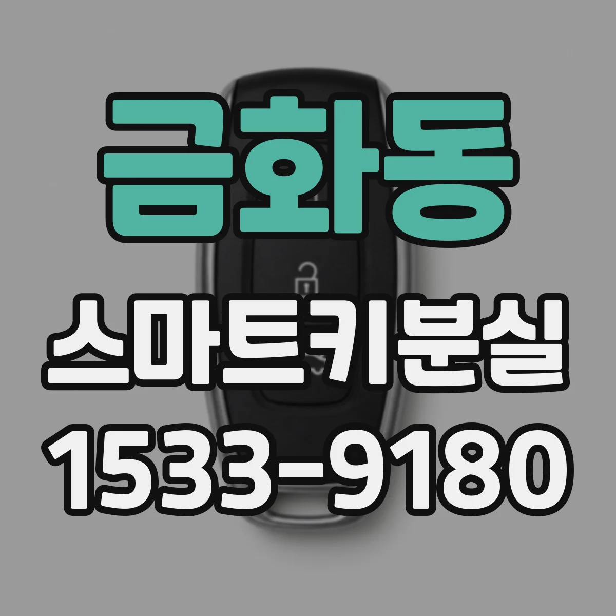 금화동 스마트키분실