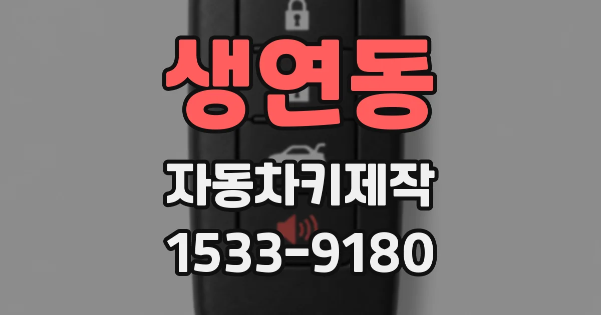 생연동 자동차키제작