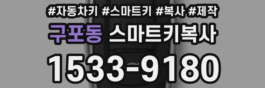 구포동 스마트키복사