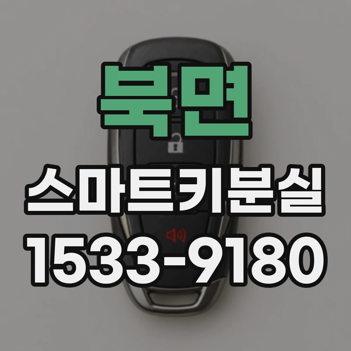 북면 스마트키분실
