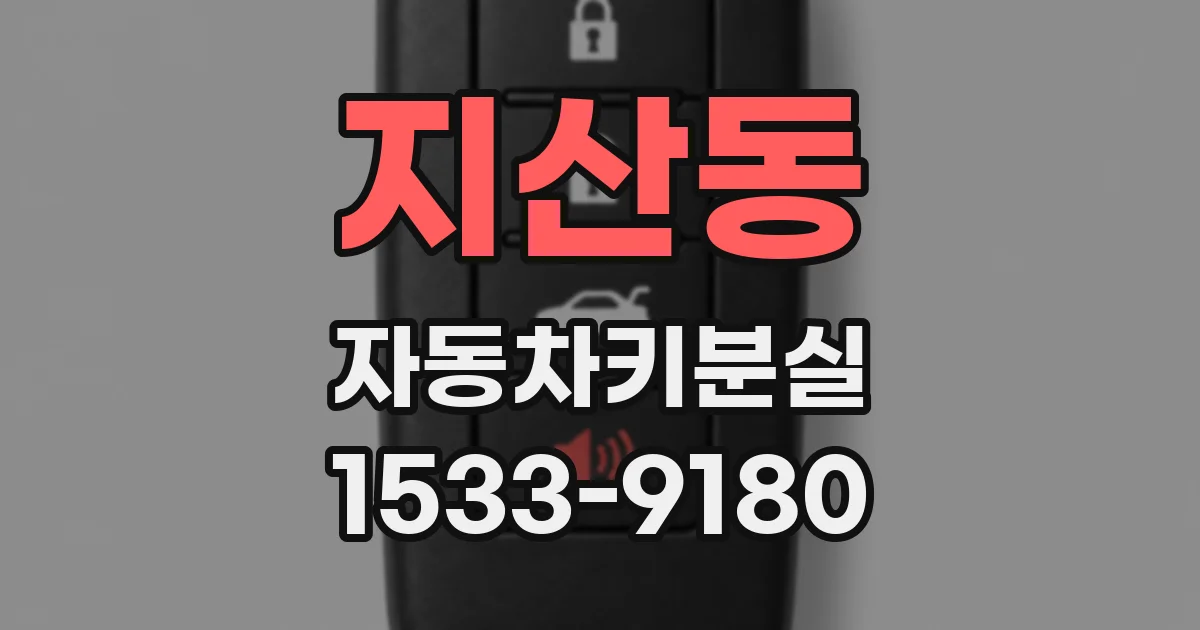 지산동 자동차키분실