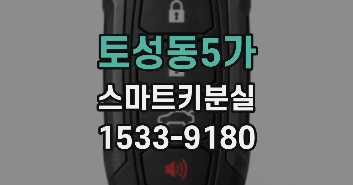 토성동5가 스마트키분실