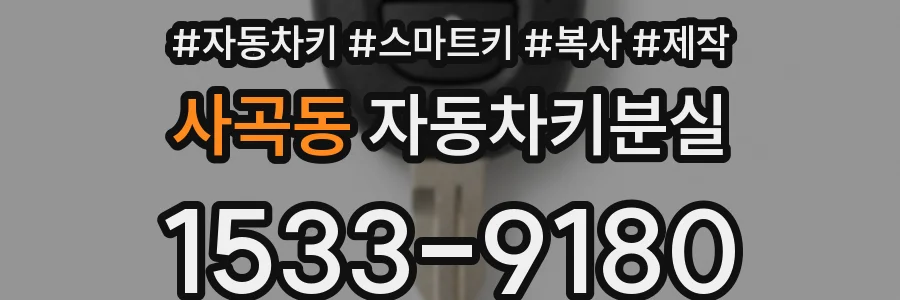 사곡동 자동차키분실