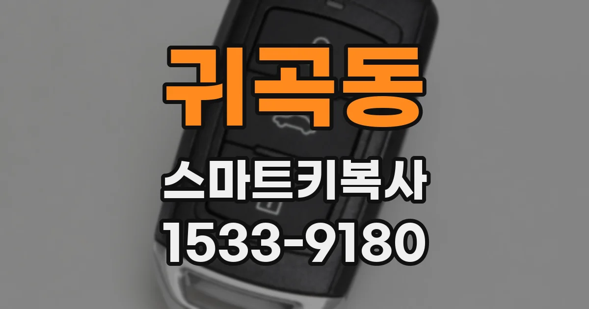 귀곡동 스마트키복사