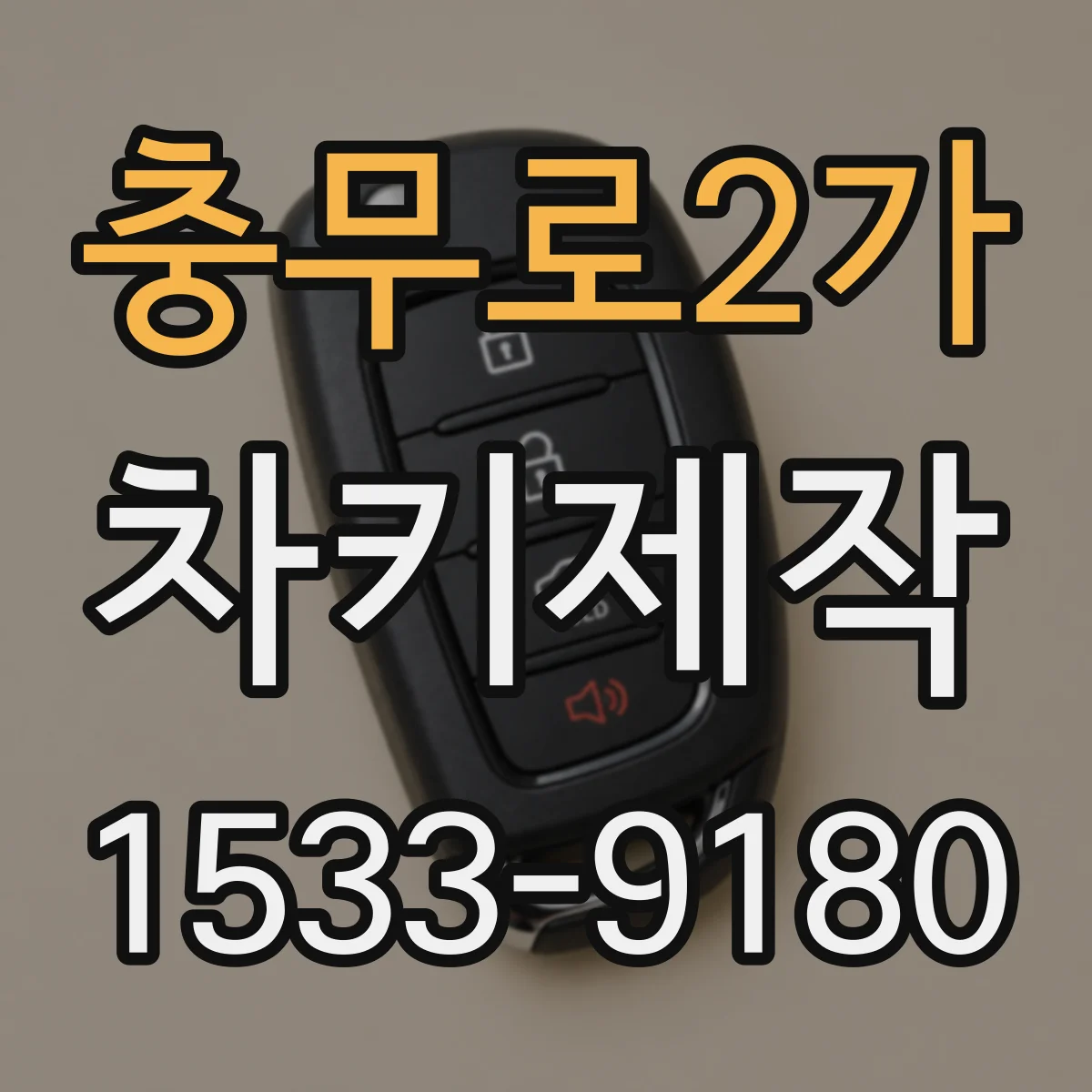 충무로2가 차키제작