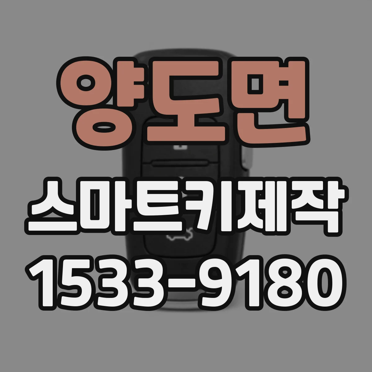 양도면 스마트키제작