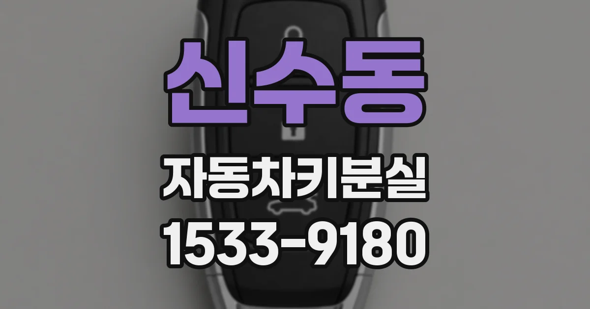 신수동 자동차키분실