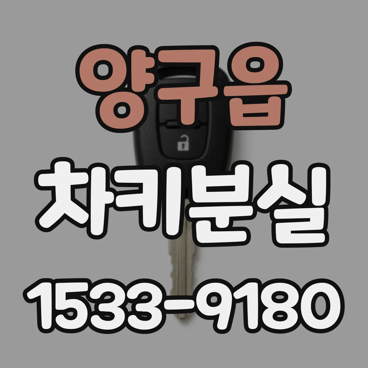 양구읍 차키분실