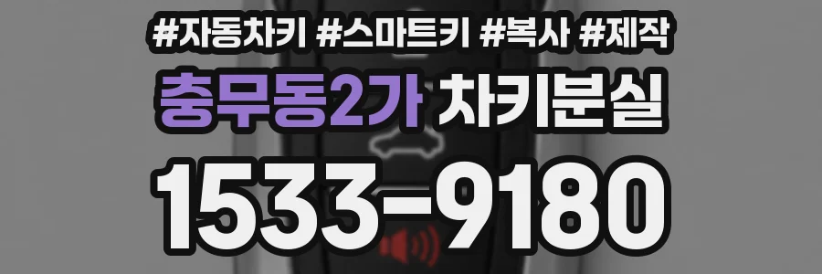 충무동2가 차키분실