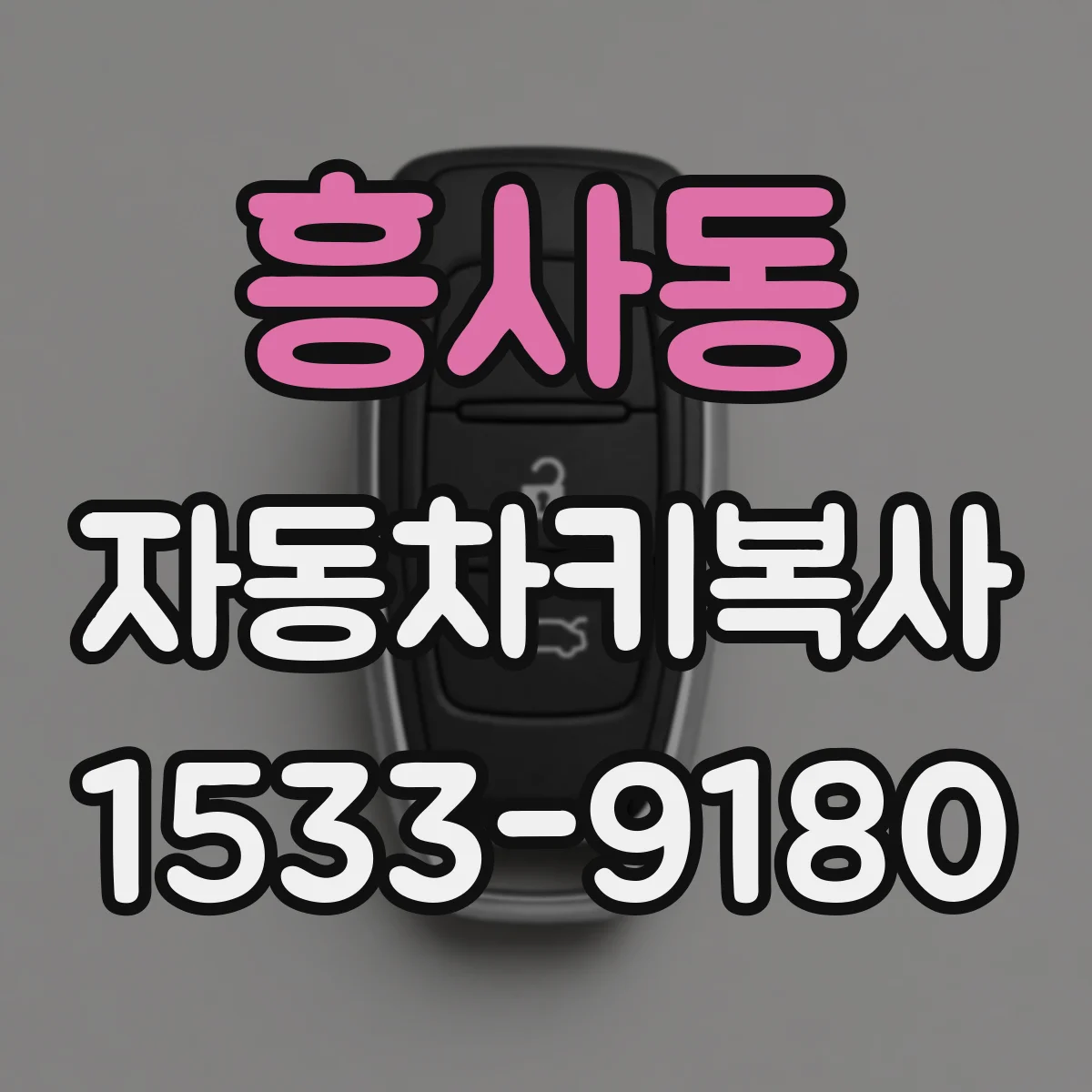 흥사동 자동차키복사