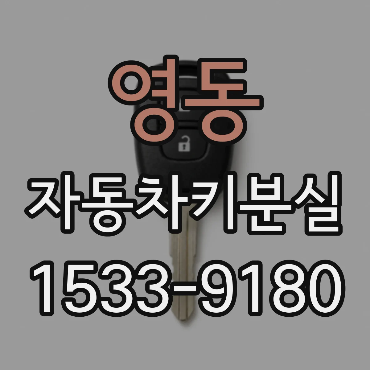 영동 자동차키분실
