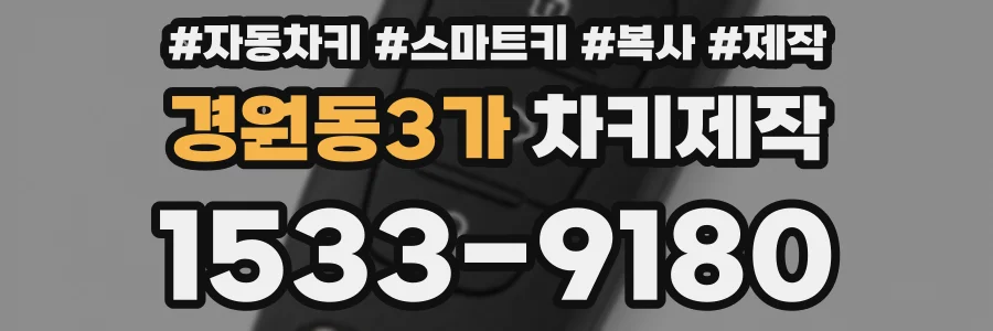 경원동3가 차키제작