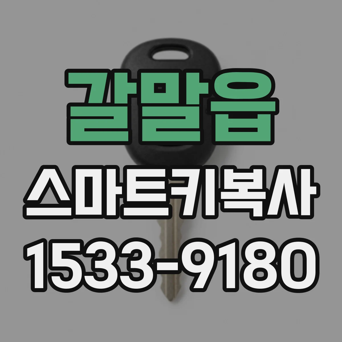 갈말읍 스마트키복사