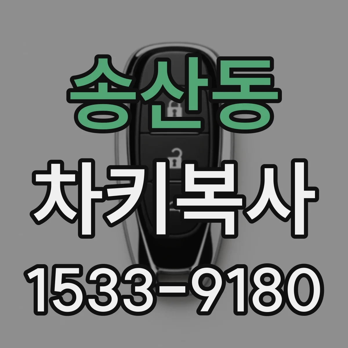 송산동 차키복사