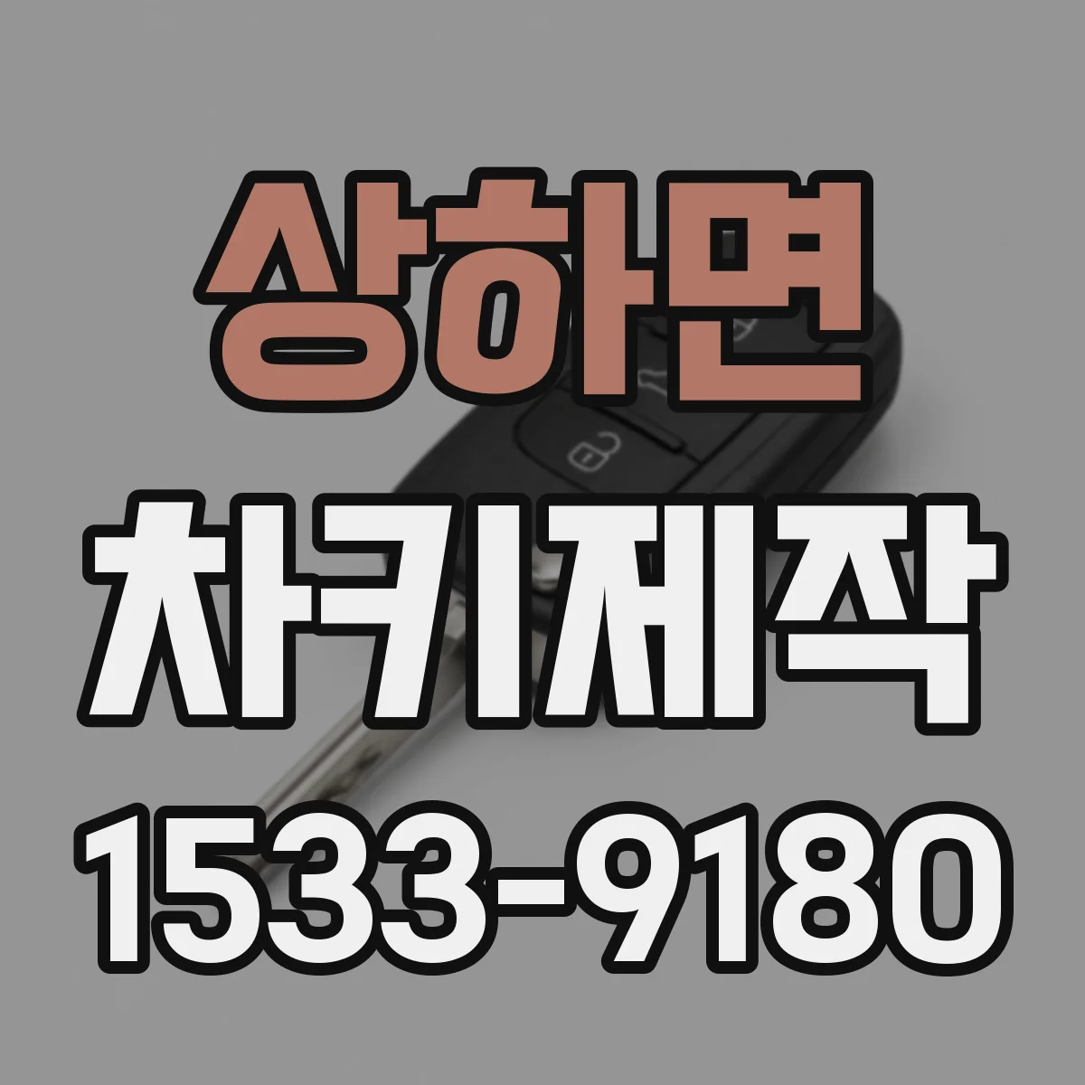 상하면 차키제작