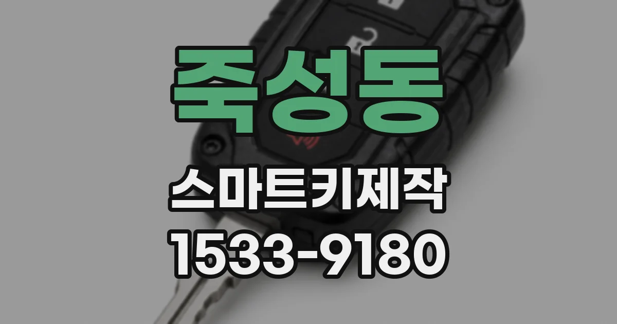 죽성동 스마트키제작