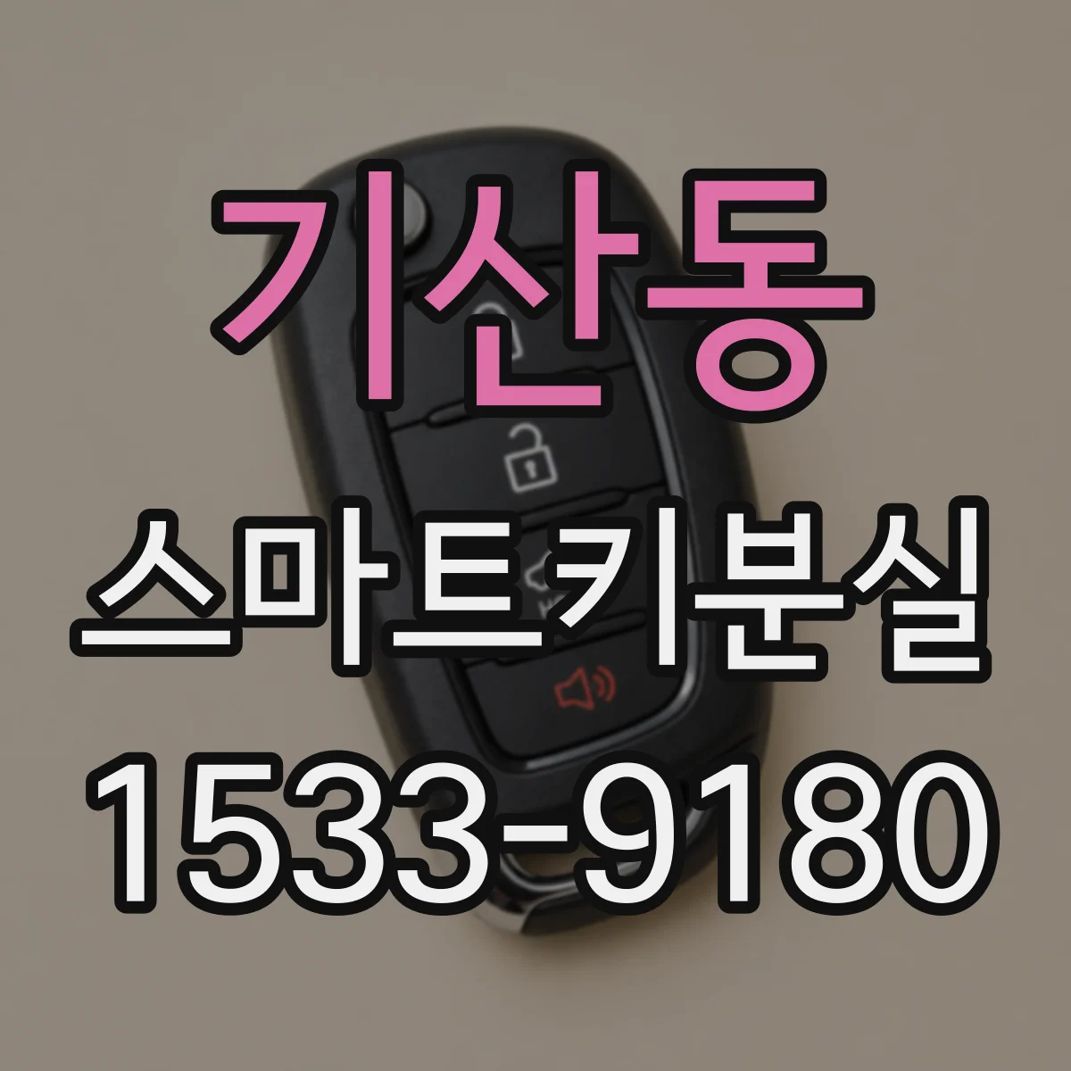 기산동 스마트키분실