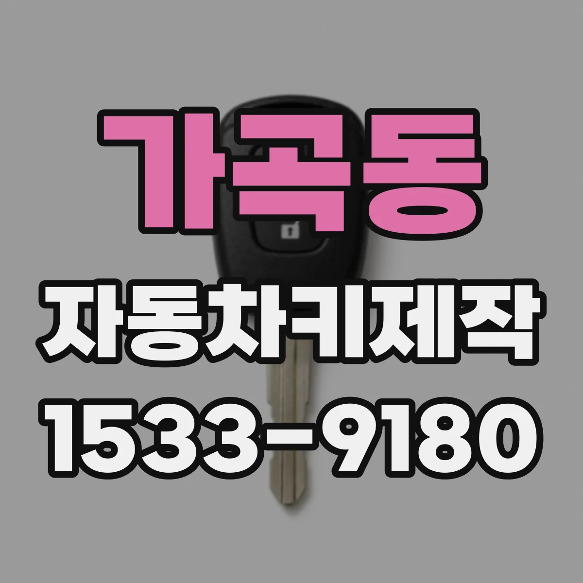 가곡동 자동차키제작