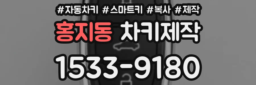 홍지동 차키제작