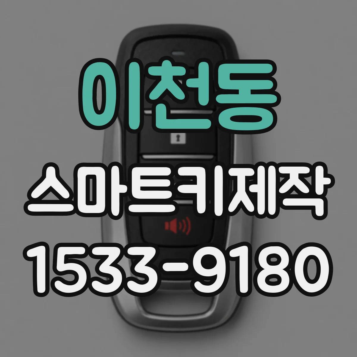 이천동 스마트키제작