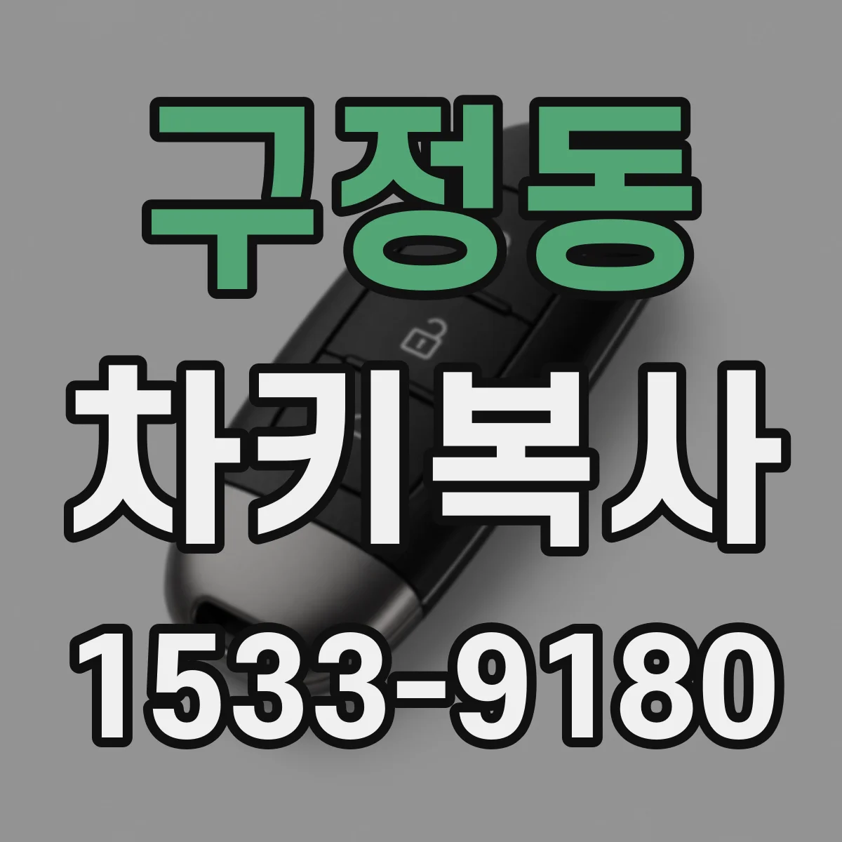 구정동 차키복사