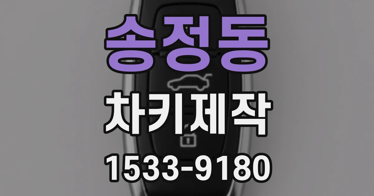 송정동 차키제작