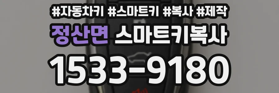 정산면 스마트키복사