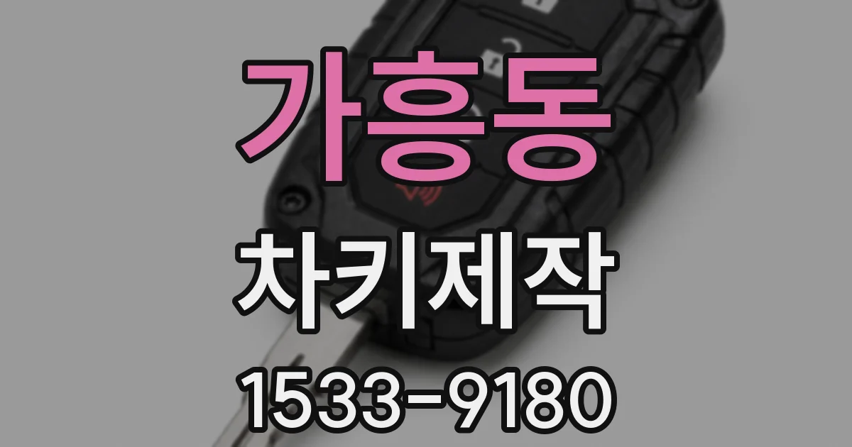 가흥동 차키제작