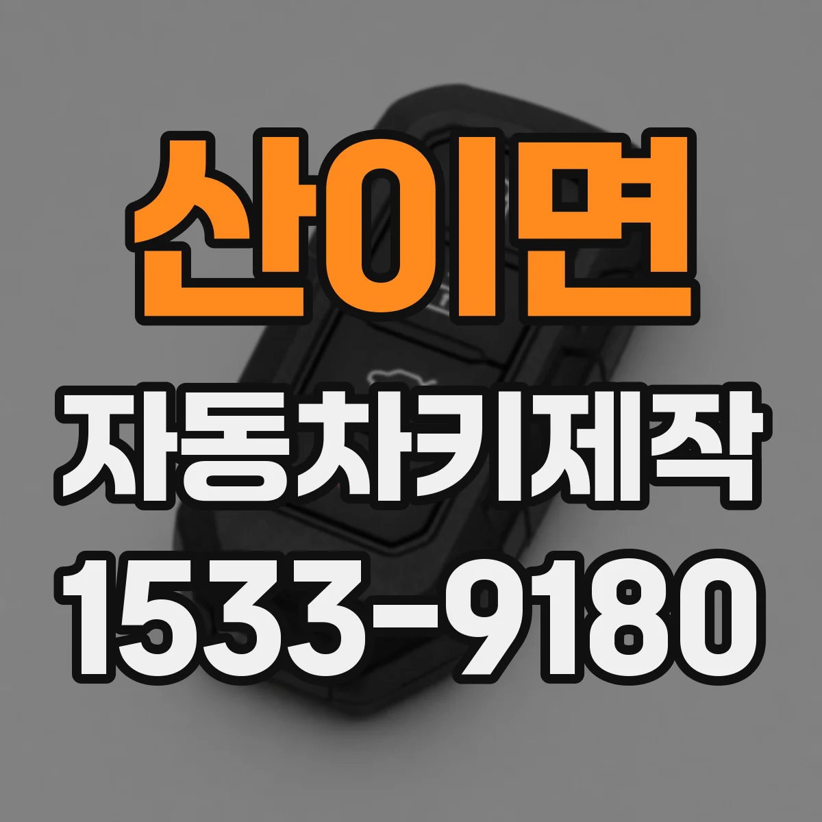 산이면 자동차키제작