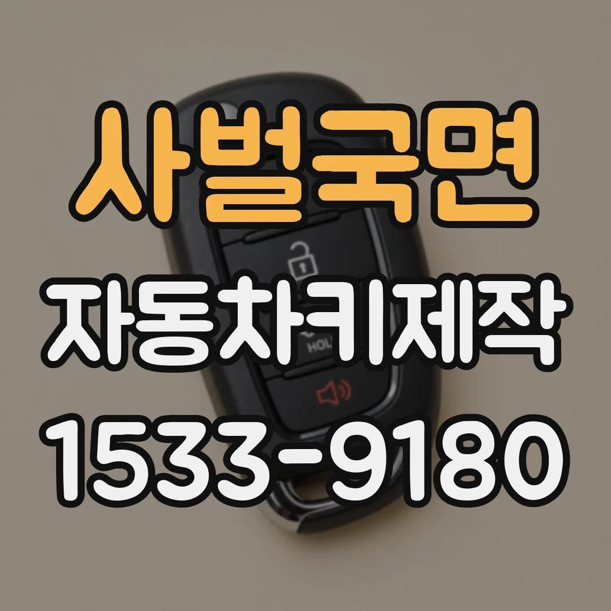 사벌국면 자동차키제작