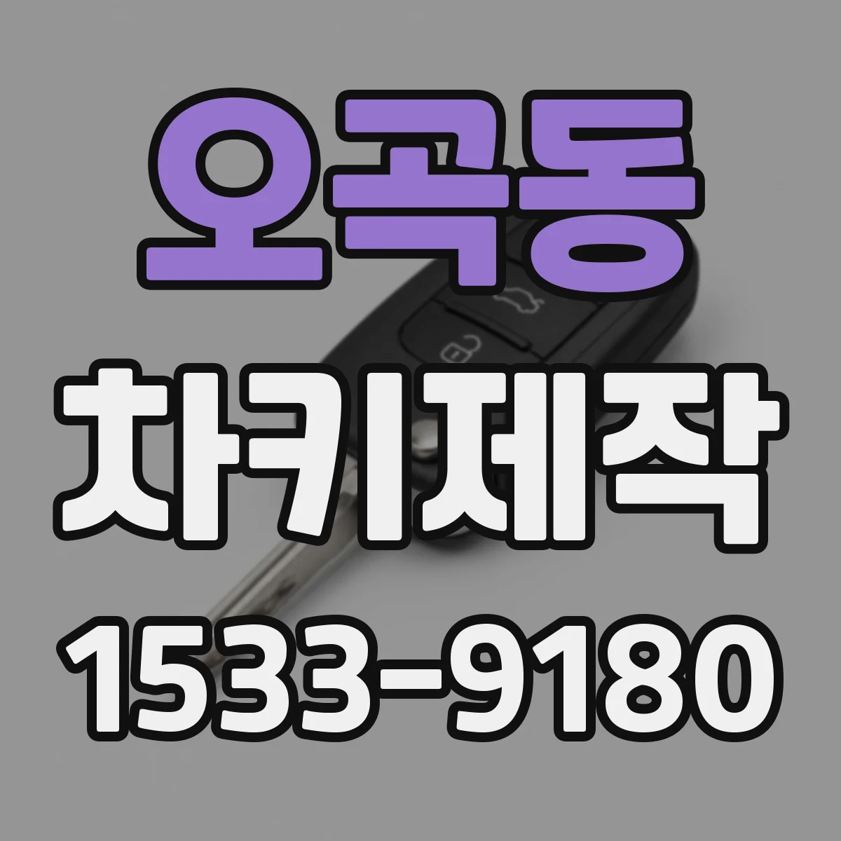 오곡동 차키제작
