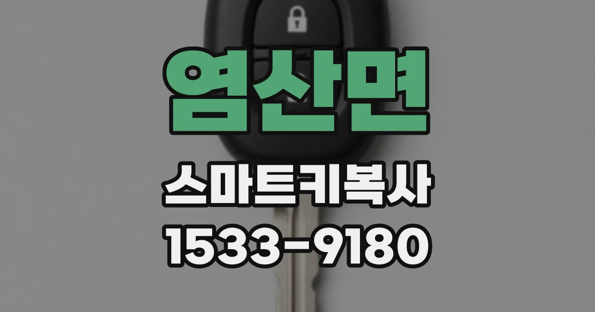 염산면 스마트키복사