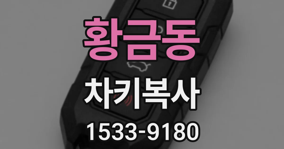 황금동 차키복사