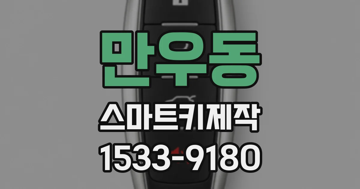 만우동 스마트키제작