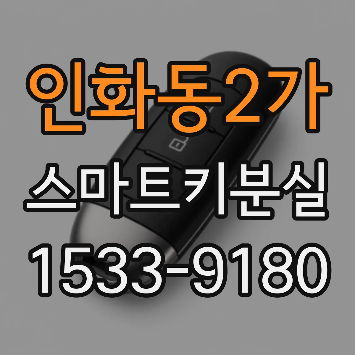 인화동2가 스마트키분실
