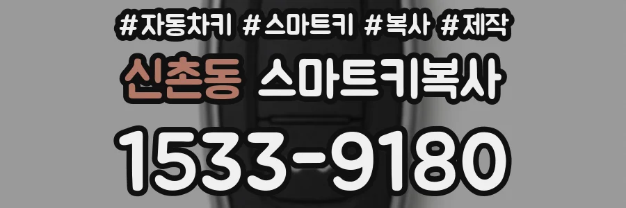 신촌동 스마트키복사
