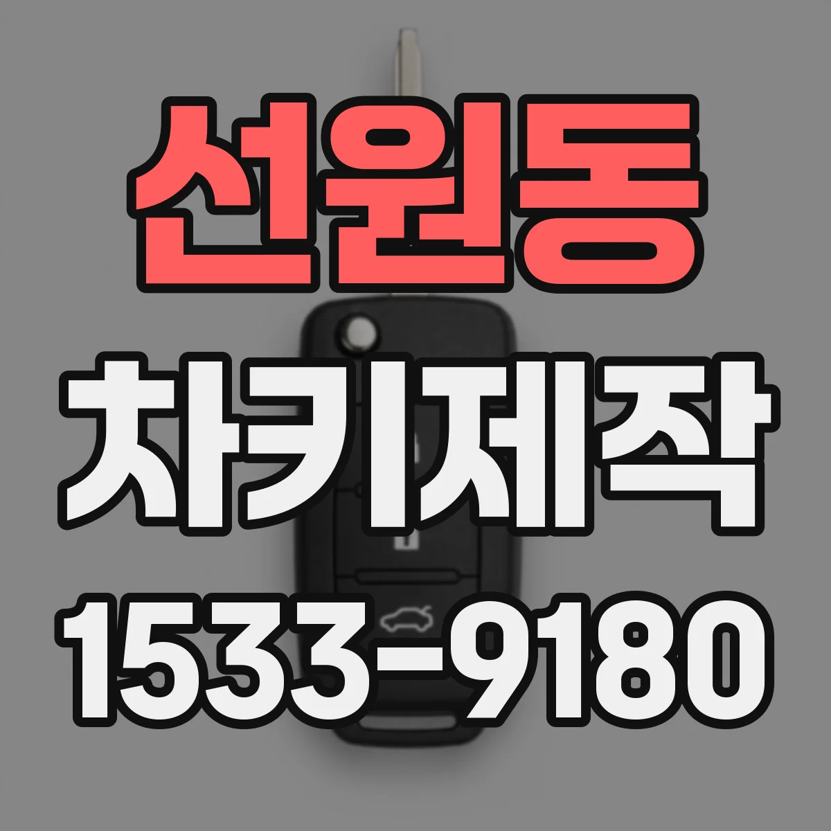 선원동 차키제작
