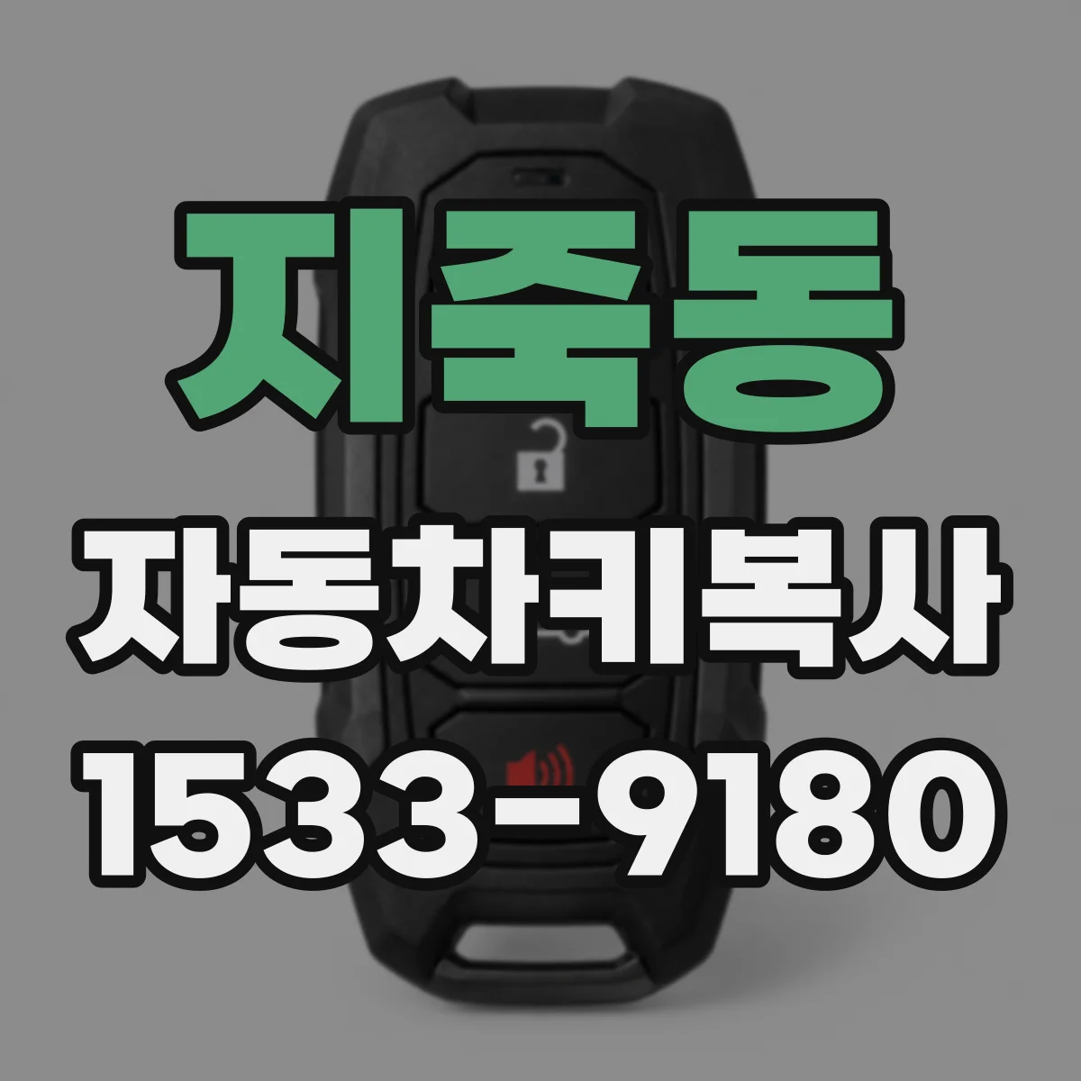 지죽동 자동차키복사
