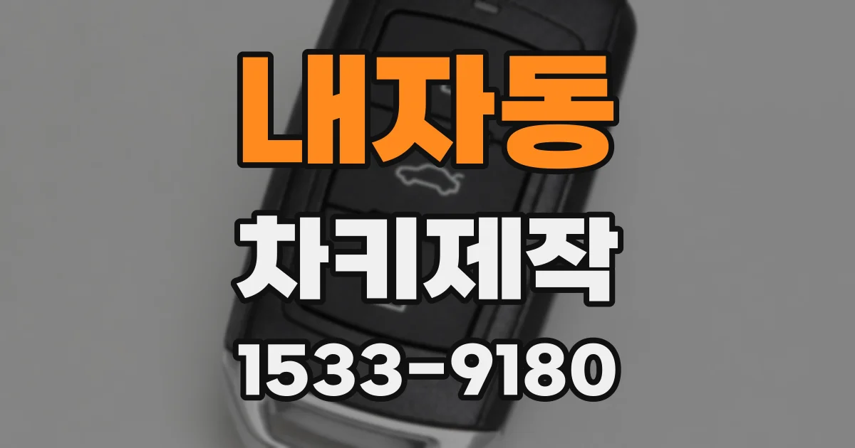 내자동 차키제작