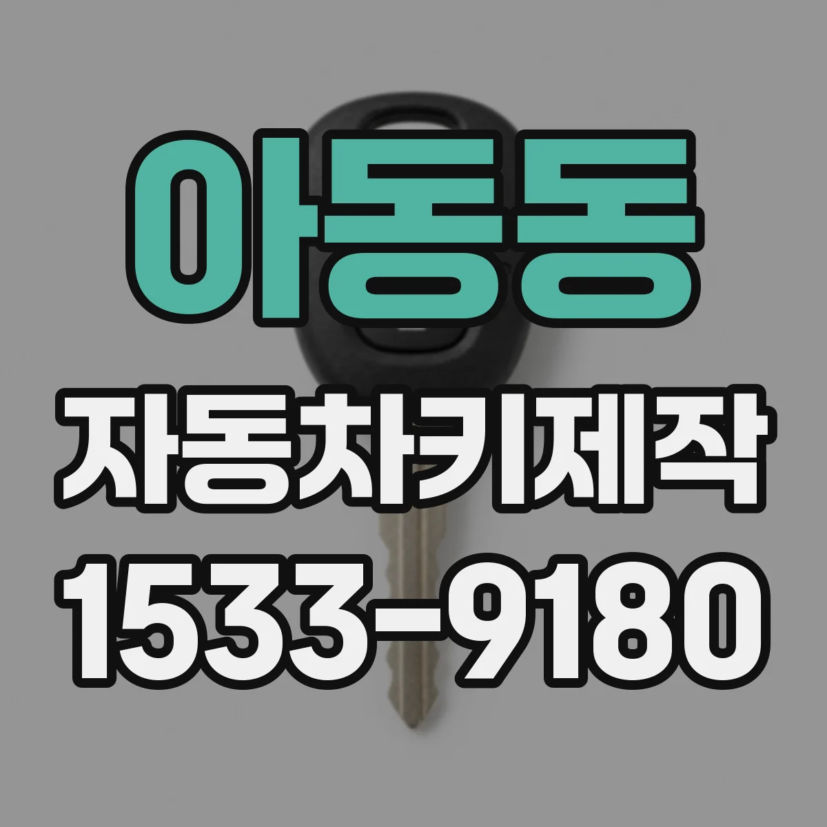 아동동 자동차키제작