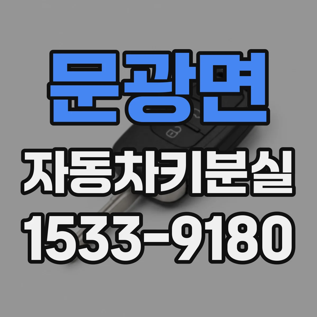 문광면 자동차키분실