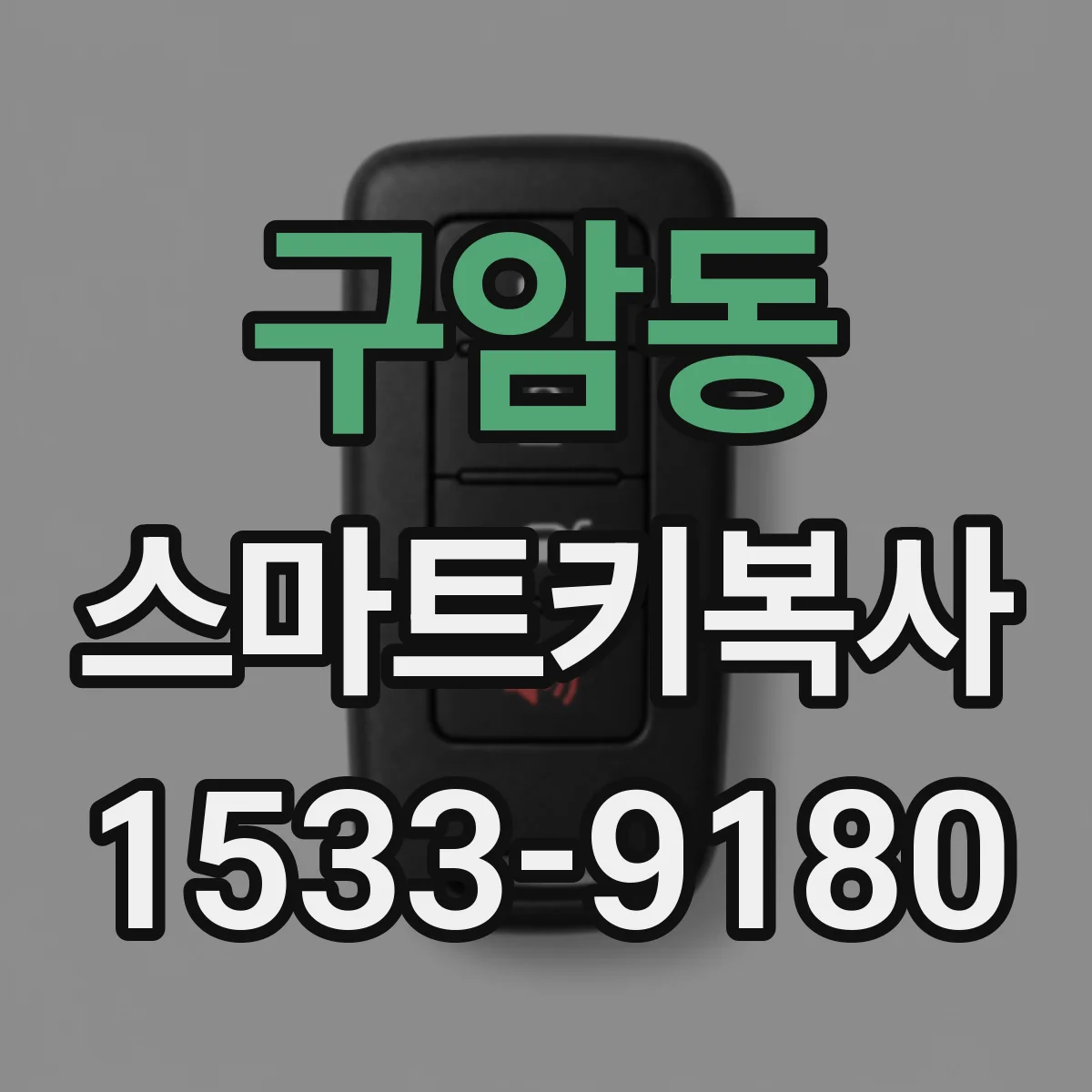 구암동 스마트키복사