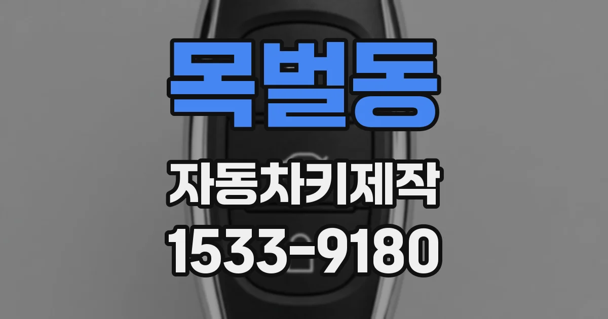 목벌동 자동차키제작