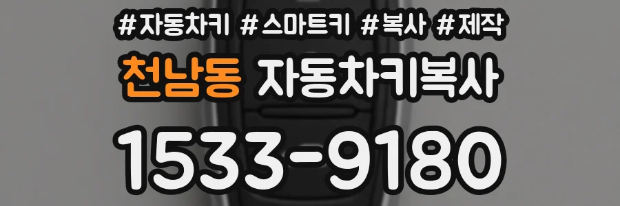 천남동 자동차키복사