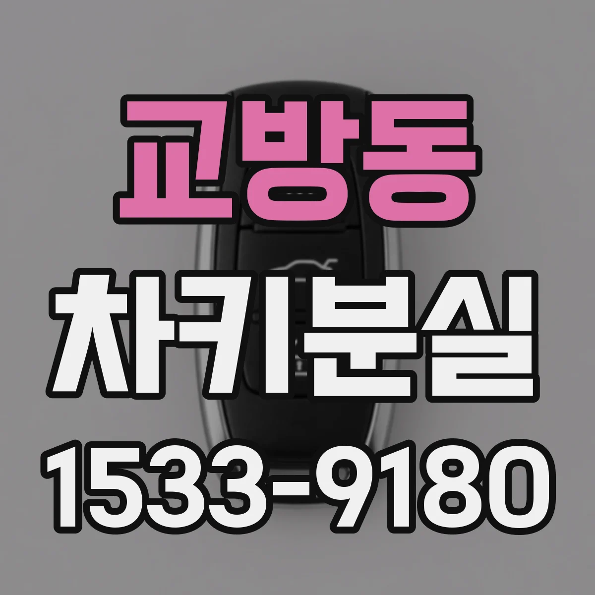 교방동 차키분실