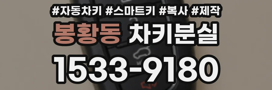 봉황동 차키분실