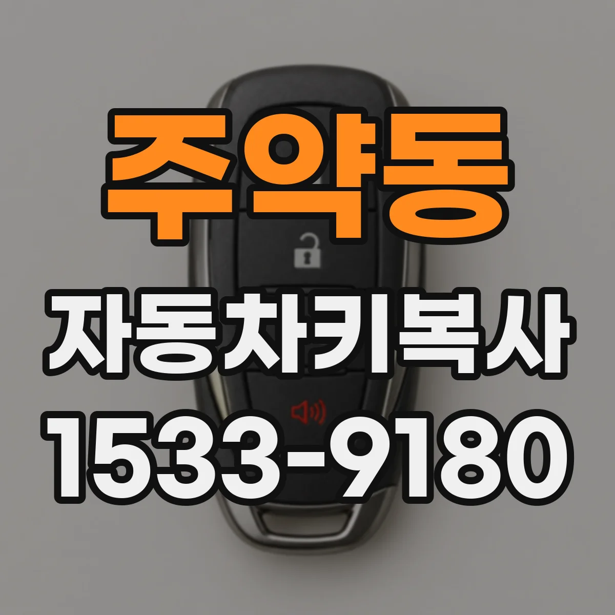 주약동 자동차키복사